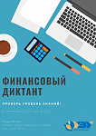 Финансовый диктант